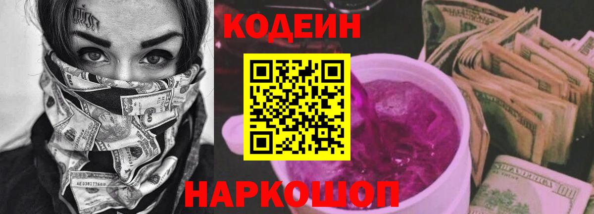 Кодеиновый сироп Lean Purple Drank Советская Гавань