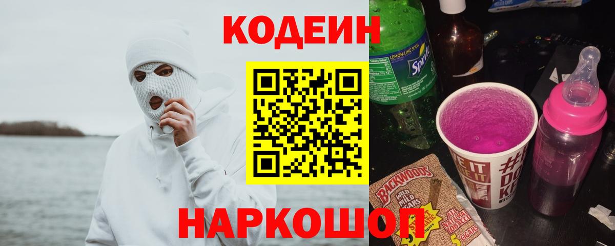 Кодеин напиток Lean (лин)  Кодеин Purple Drank  Советская Гавань  Вход с VPN 